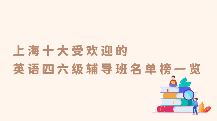 上海十大受欢迎的英语四六级辅导班名单榜一览